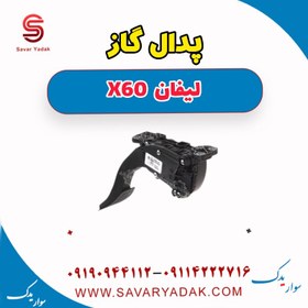 تصویر پدال گاز لیفان x60 