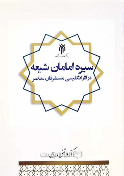 خرید و قیمت سیره امامان شیعه در آثار انگلیسی مستشرقان معاصر | ترب