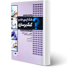 تصویر کتاب آزمون های طبقه بندی شده بانک آزمون جامع کمک پرستاری 