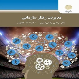 تصویر کتاب مدیریت رفتار سازمانی مرتضی رضایی صوفی انتشارات پیام نور 