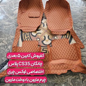 تصویر کفپوش کابین گلدوزی ۵ بعدی چانگان CS35 پلاس 