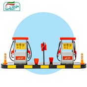 تصویر اسباب بازی پمپ بنزین 