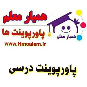 تصویر دانلود پاورپوینت علوم پنجم ابتدایی درس چهارم (برگی از تاریخ زمین ۱) 