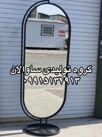 تصویر آینه قدی پایه گرد پروانه ای با اینه درجه یک - ۶۰در۱۸۰سایر استاندارد / مشکی 