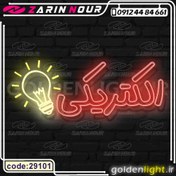 تصویر تابلو نئون طرح الکتریکی (کد 29101) + فایل الکتریکی و لامپ ( ال ای دی LED NEON ) 