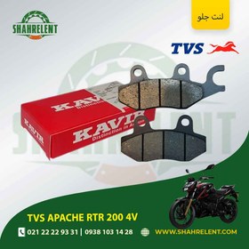 تصویر لنت ترمز جلو تی وی اس آپاچی آر تی آر 200 4 وی برند کویر اصلی (KAVIR GENUINE) 