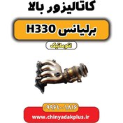 تصویر کاتالیزور بالا برلیانس H330 اتوماتیک 