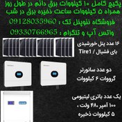 تصویر پکیج کامل ۱۰ کیلو وات برق خورشیدی با ۵ کیلو وات ذخیره شب 