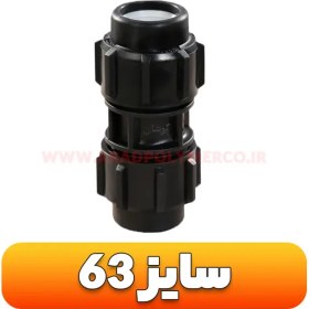 تصویر رابط مساوی پلی اتیلن - سایز 63 | رابط آبرسانی پلی اتیلن | آبیاری قطره ای Coupling (pp) -PN=10bar