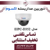 تصویر دوربین مداربسته تحت شبکه دام 2MP اکسوم مدل EXSOM EIPC-D352 