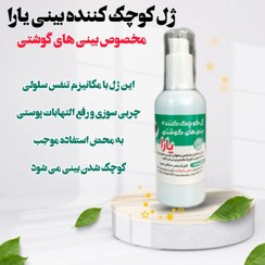 تصویر ژل کوچک کننده بینی یارا 