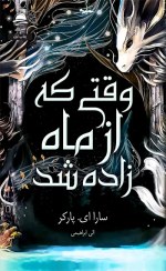 تصویر کتاب وقتی که از ماه زاده شد 