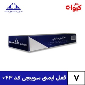 تصویر قفل ایمنی سوییچی دلتا کد 043 Delta code 043