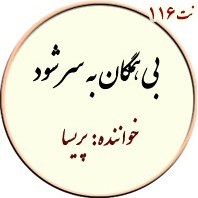 تصویر نت 116. بی همگان به سر شود 