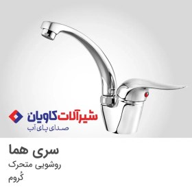 تصویر شیر روشویی متحرک کاویان مدل هما کروم Kavian movable washbasin faucet Homa model