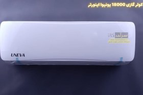 تصویر کولر گازی 18000 یونیوا T1 گاز R410a دیواری Uneva UN-MS18 LUX Uneva Air Conditioner 18000 Wall UN-MS18 LUX T1 Gas R410a