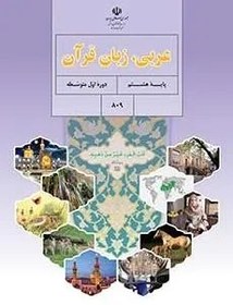 تصویر نمونه سوال امتحانی میا نوبت دوم درس عربی درس 1 تا ۹ پایه هشتم 