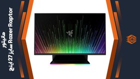 تصویر مانیتور گیمینگ 27 اینچ ریزر Raptor 27 - 165Hz Razer Raptor 27 - 165Hz 1-4ms HDR400 G-Sync - FreeSync Premium WQHD Gaming Monitors