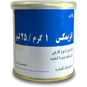 تصویر مایه پنیر آنزیمکس ۲۵ گرمی 