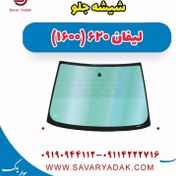 تصویر شیشه جلو لیفان 620 موتور 1600 