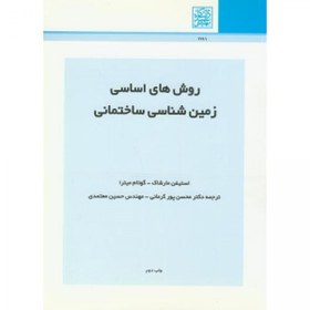 تصویر روشهای اساسی زمین شناسی ساختمانی/استیفن مارشاک گوتام میترا/محسن پوركرمانی معتمدی 