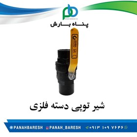 تصویر شیر توپی 1/2 دسته فلزی 