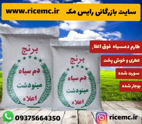 تصویر برنج طارم دمسیاه - ۲۰ کیلوگرم Tarom domsiyah rice