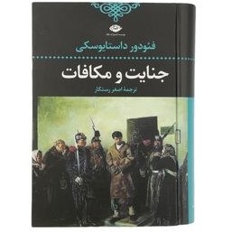 تصویر کتاب جنایت و مکافات اثر فئودور داستايوسكى نشر نگاه مترجم اصغر رستگار رقعی شومیز