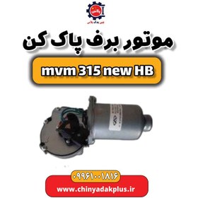 تصویر موتور برف پاک کن ام وی ام 315 هاچبک نیو 