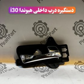 تصویر دستگیره درب داخلی هیوندا i30 