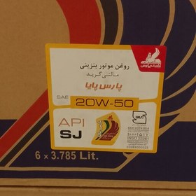 تصویر روغن موتور پارس پایا SJ 20w50 چهار لیتری کارتن 6 تایی 