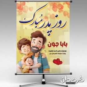 تصویر طرح پوستر لایه باز روز پدر 