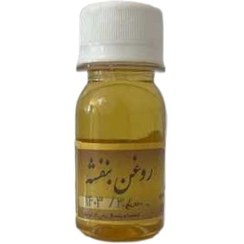 تصویر روغن بنفشه پایه کنجد ستاره امید 