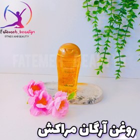 تصویر روغن آرگان مراکش لاو جوجو 