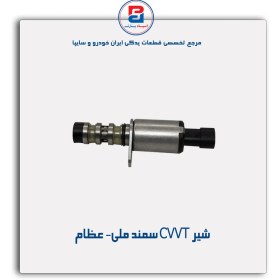 تصویر شیر CVVT سمند ملی- عظام 