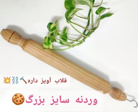 تصویر وردنه چوبی آویز دار 