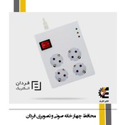 تصویر محافظ 4 خانه ارت دار آنالوگ فردان الکتریک 