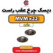 تصویر دیسک چرخ عقب راست MVM X22 دنده 