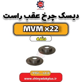 تصویر دیسک چرخ عقب راست MVM X22 دنده 