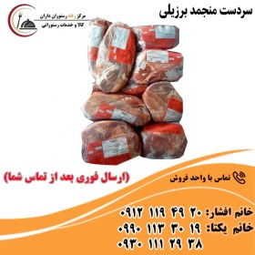 تصویر سردست منجمد برزیلی 