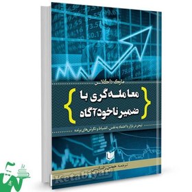 تصویر کتاب معامله گری با ضمیر ناخودآگاه 