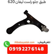 تصویر طبق جلو راست لیفان ۶۲۰ درجه یک 