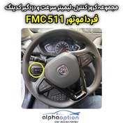 تصویر کروز کنترل خودروی فردا FMC 511 با سوییچ دو حافظه 