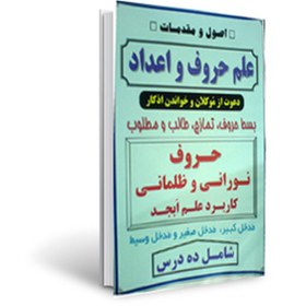 تصویر دانلود کتاب اصول و مقدمات علم حروف و اعداد 