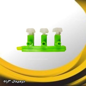 تصویر شیر ترمینال 3 خروجی پلاستیکی 