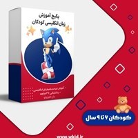 تصویر بسته کودک دو زبانه، زبان انگلیسی، کودکان ۶ تا ۹ سال 