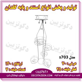 تصویر پایه فلزی گلدان استند فلزی گلدان ۷ طبقه کد۷۰۳ خرید از کارخانه 