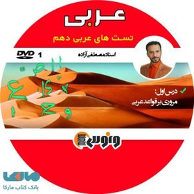 تصویر DVD دی وی دی نکته و تست عربی دهم مصطفی آزاده ونوس 