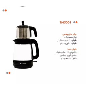 تصویر چای ساز بلانتون مدل TM5001 blanton tm5001