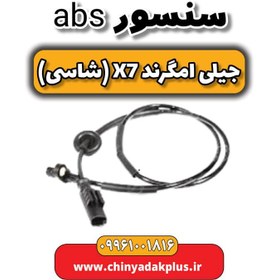 تصویر سنسور ABS چرخ جلو جیلی شاسی امگرند X7 